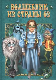 Волшебник из страны Оз