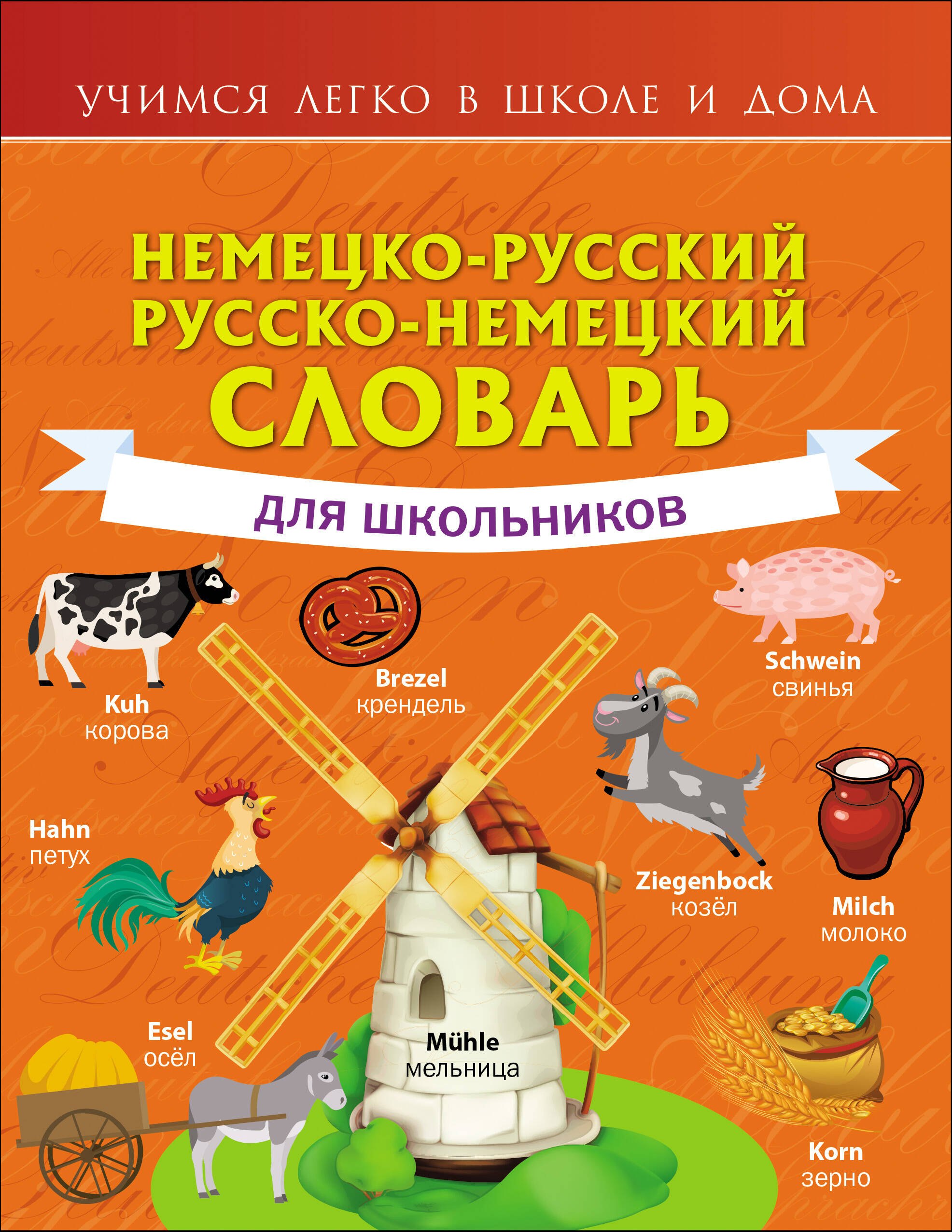 

Немецко-русский. Русско-немецкий словарь для школьников