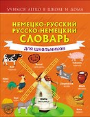 Немецко-русский. Русско-немецкий словарь для школьников - 0