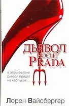 Дьявол носит Prada : [роман]