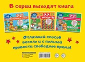 100 задачек с буквами и словами - 1