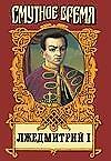 Лжедмитрий I