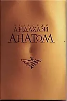 Анатом