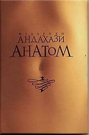 Анатом