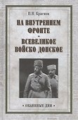 На внутреннем фронте. Всевеликое войско Донское - 0