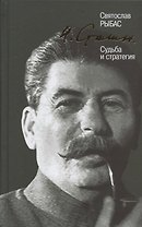 И. Сталин. Судьба и стратегия