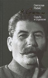 И. Сталин. Судьба и стратегия