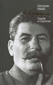 И. Сталин. Судьба и стратегия