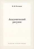 Академический рисунок - 0