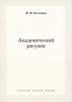 Академический рисунок