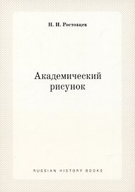 Академический рисунок