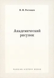 Академический рисунок