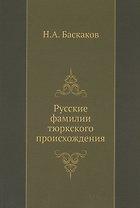 Русские фамилии тюркского происхождения
