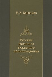 Русские фамилии тюркского происхождения
