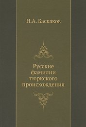 Русские фамилии тюркского происхождения