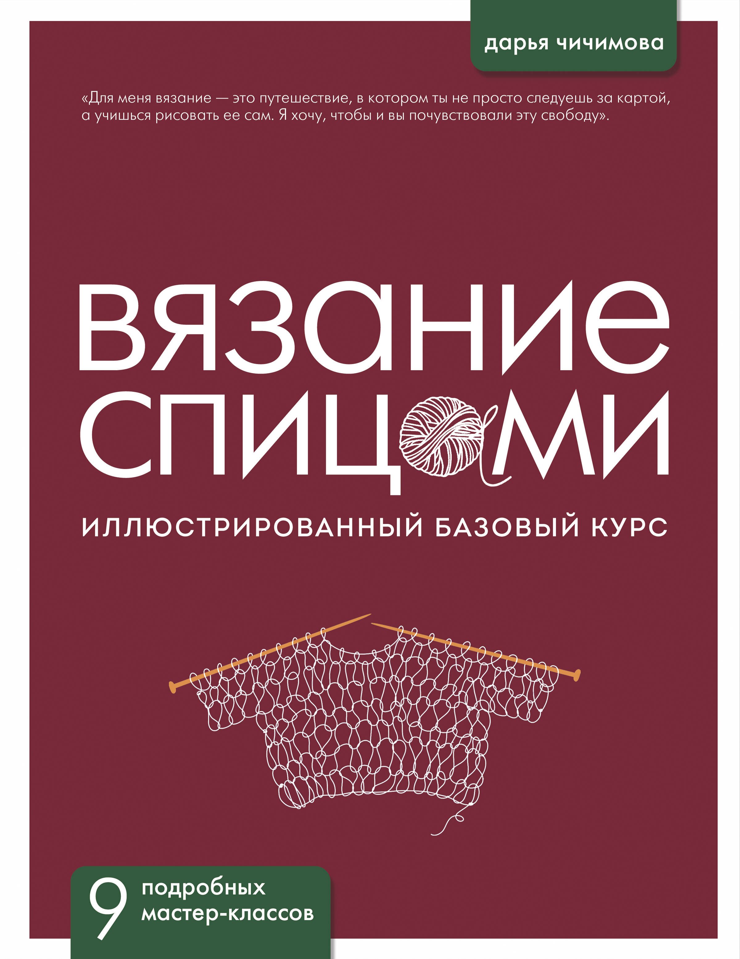 

ВЯЗАНИЕ СПИЦАМИ. Иллюстрированный базовый курс