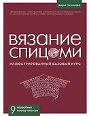 ВЯЗАНИЕ СПИЦАМИ. Иллюстрированный базовый курс - 0