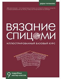 ВЯЗАНИЕ СПИЦАМИ. Иллюстрированный базовый курс