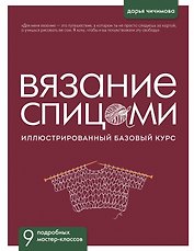 ВЯЗАНИЕ СПИЦАМИ. Иллюстрированный базовый курс