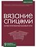 ВЯЗАНИЕ СПИЦАМИ. Иллюстрированный базовый курс - 0