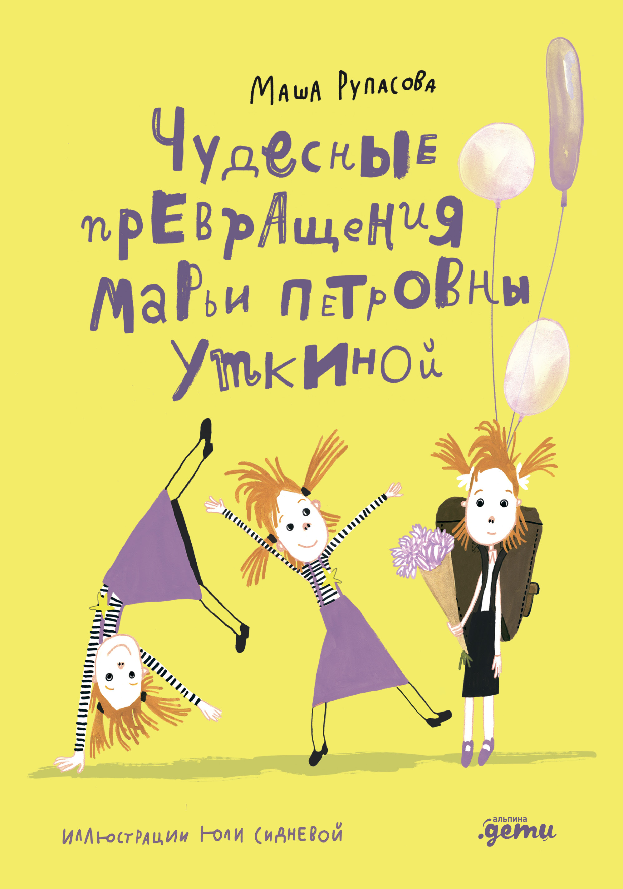 

Чудесные превращения Марьи Петровны Уткиной