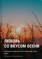 Любовь со вкусом осени