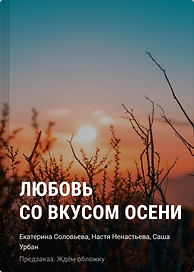 Любовь со вкусом осени