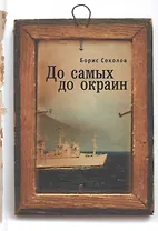 До самых до окраин