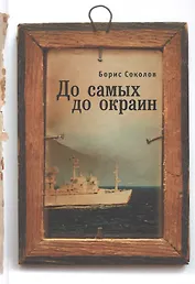 До самых до окраин