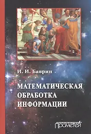 Математическая обработка информации: Учебник для студентов всех профилей направления «Педагогическое