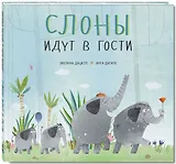 Слоны идут в гости