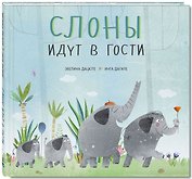 Слоны идут в гости