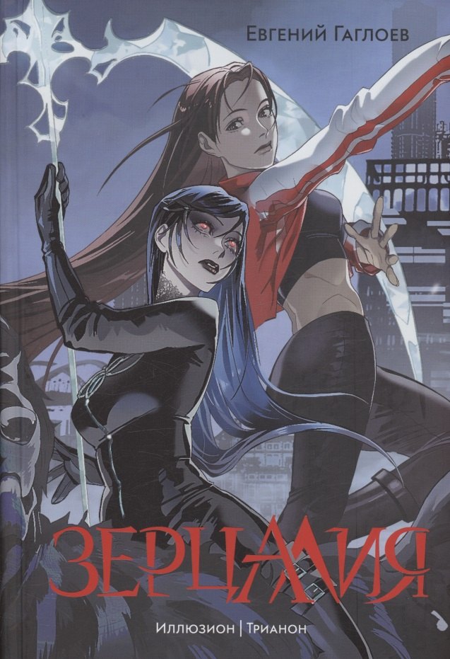 

Зерцалия 1. Иллюзион, Трианон