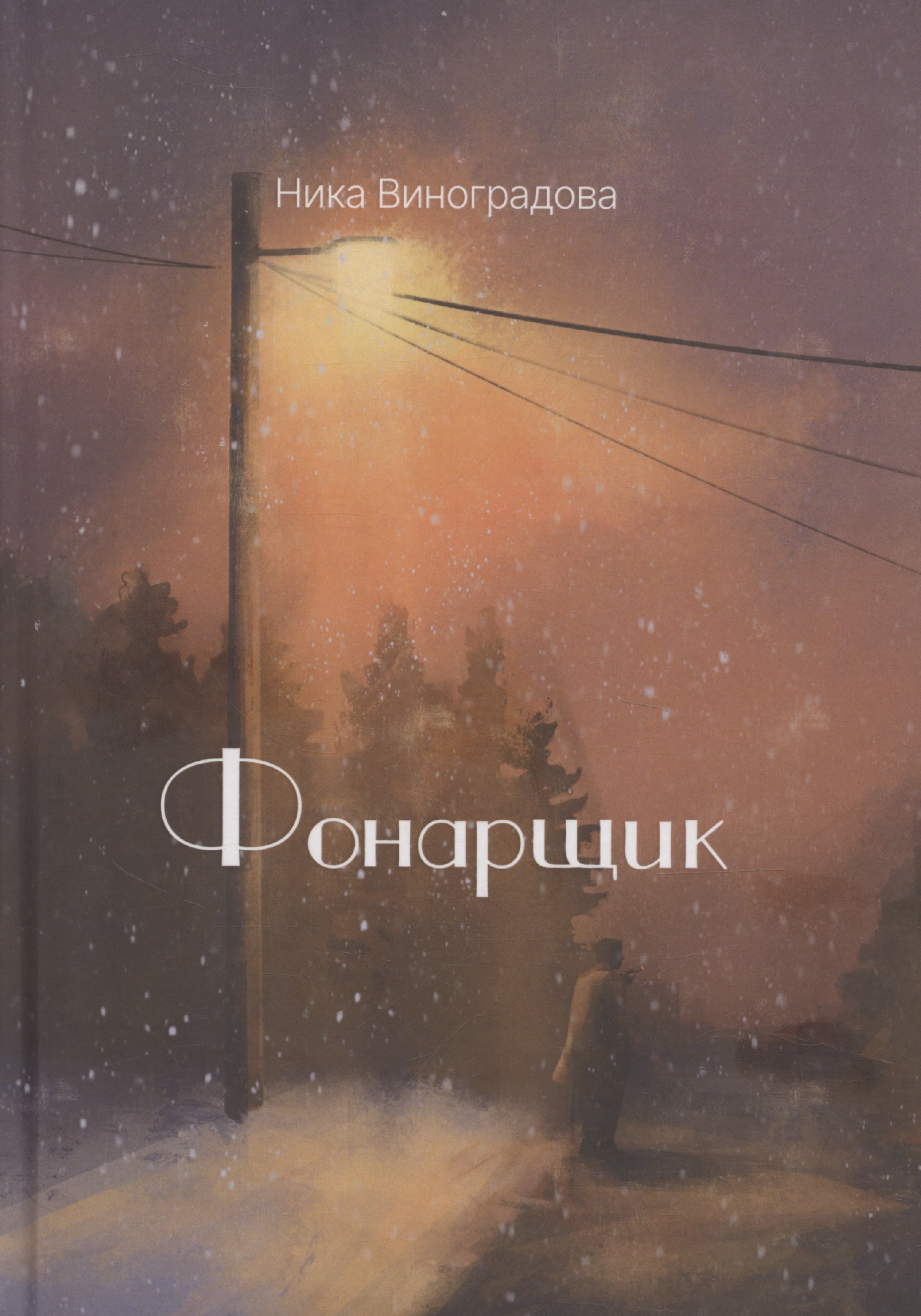 

Фонарщик: сборник стихотворений