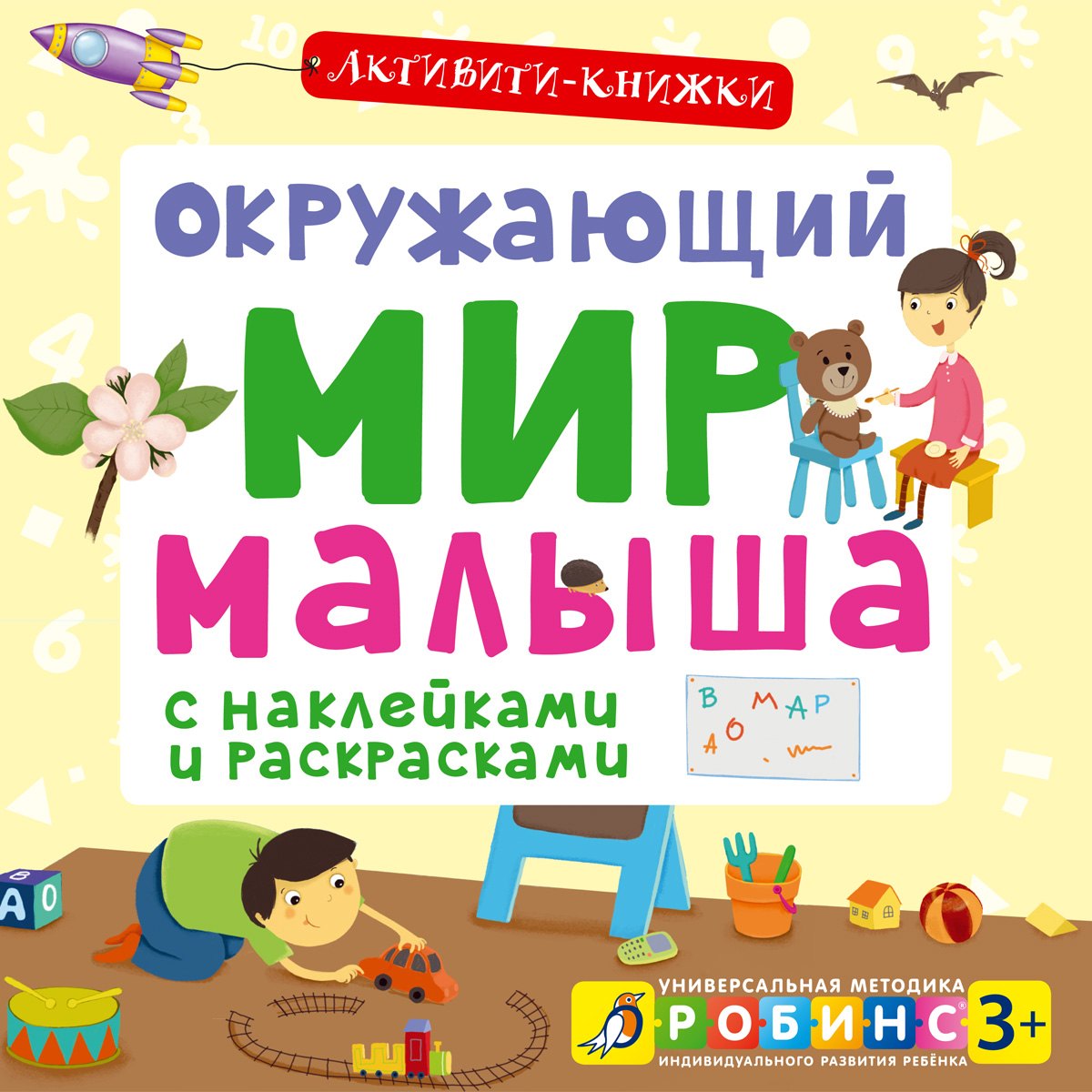 

Окружающий мир малыша. (С наклейками и раскрасками)