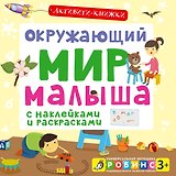 Окружающий мир малыша. (С наклейками и раскрасками)