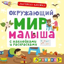 Окружающий мир малыша. (С наклейками и раскрасками)