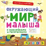 Окружающий мир малыша. (С наклейками и раскрасками)