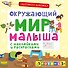 Окружающий мир малыша. (С наклейками и раскрасками) - 0