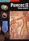 Рамсес II: Царь царей