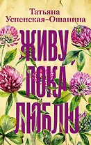 Живу, пока люблю