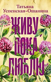 Живу, пока люблю