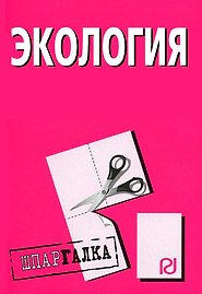 Экология: Шпаргалка/разрезная/