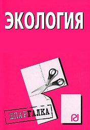 Экология: Шпаргалка/разрезная/