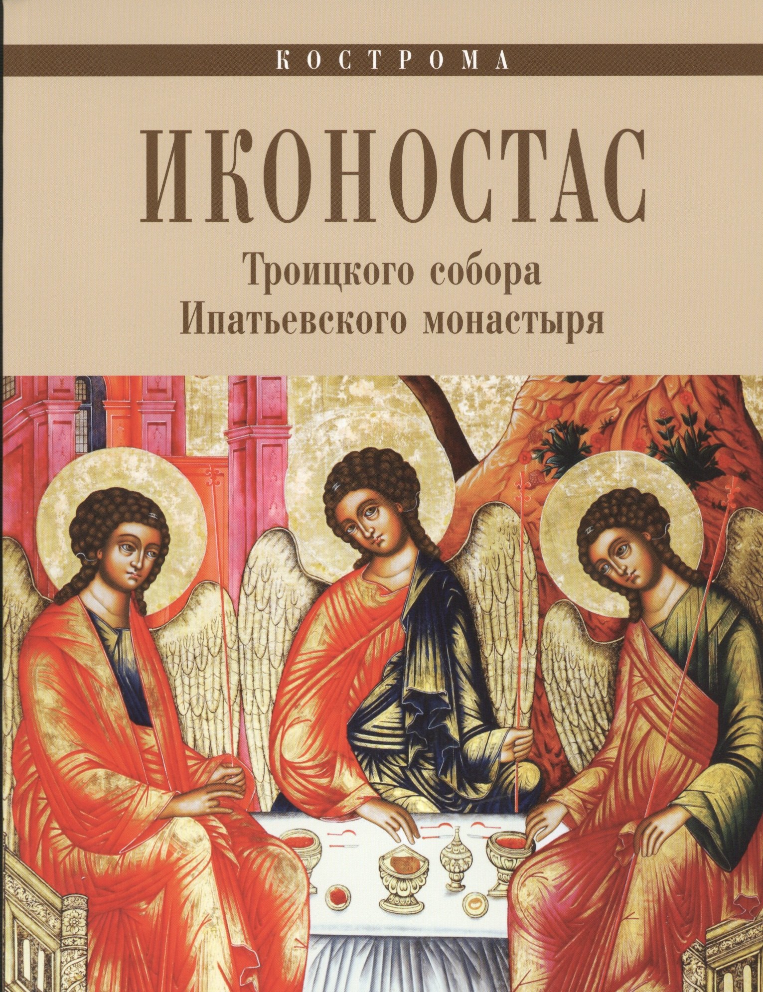   Буквоед Иконостас Троицкого собора Ипатьевского монастыря (мЗнИкРосс)