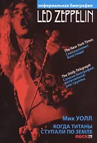 Led Zeppelin. Когда титаны ступали по земле