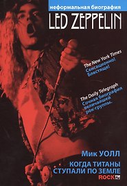 Led Zeppelin. Когда титаны ступали по земле