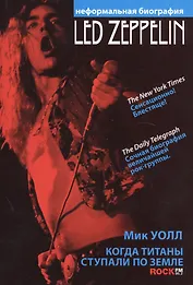 Led Zeppelin. Когда титаны ступали по земле