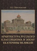 Архитектура русского классицизма в эпоху Екатерины Великой +с/о - 0