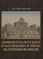 Архитектура русского классицизма в эпоху Екатерины Великой +с/о